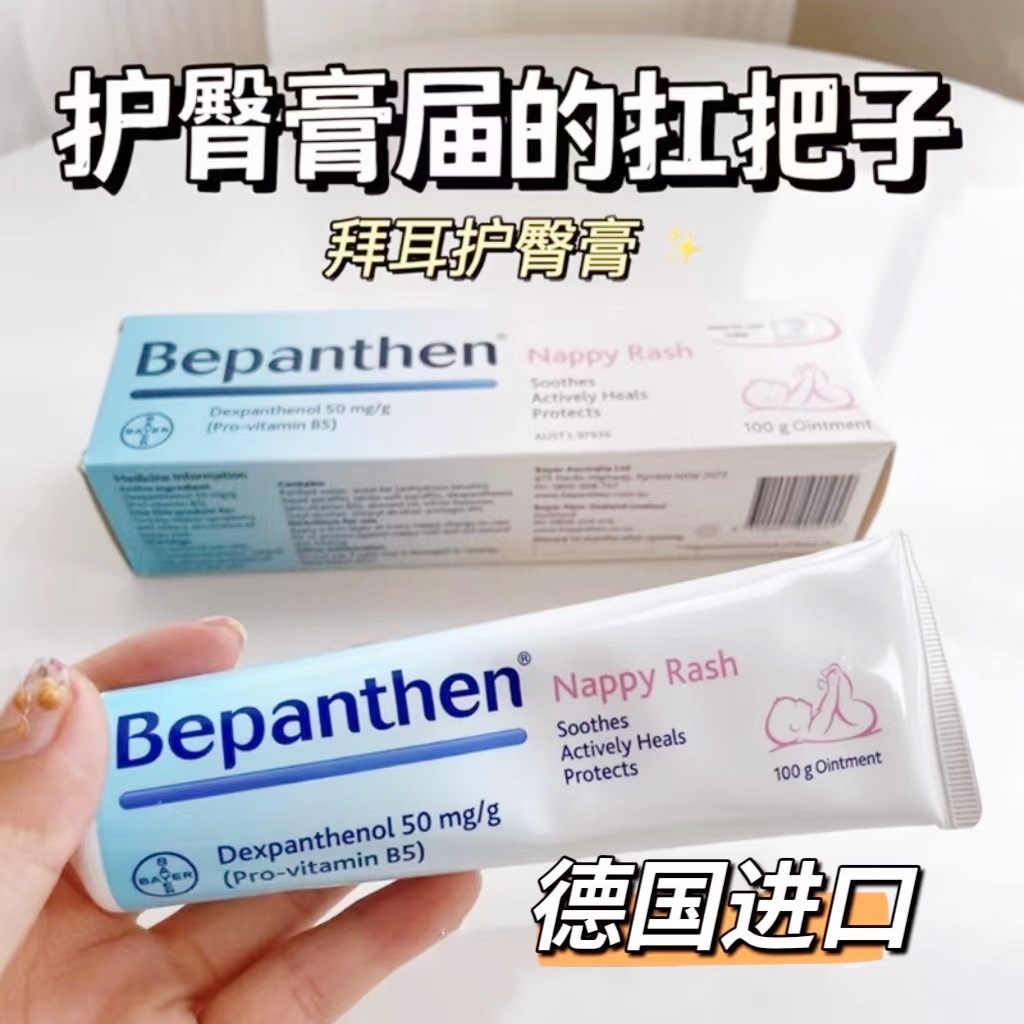 【正品直销】拜耳德国Bepanthen护臀膏 防伪可查 止痒 保湿 100克
