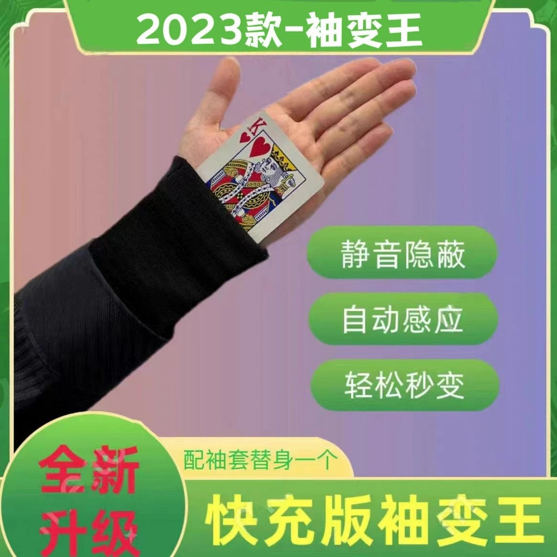 魔术自动袖变王隐秘手腕魔术套静音隐蔽美观变牌道具充电便携袖套