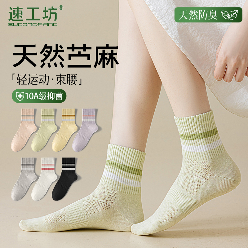 【速工坊】软黄金苎麻条纹袜子女薄款防臭抗菌棉麻透气运动产妇中筒