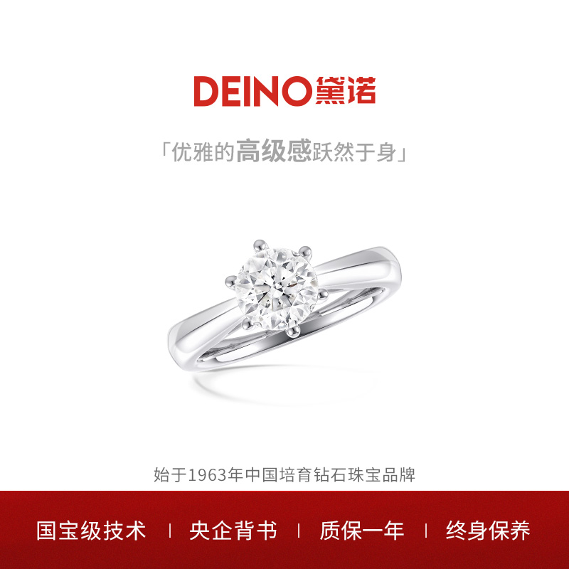 实验室培育钻石【双旦】DEINO黛诺永恒钻石戒指六爪经典爆款女钻戒
