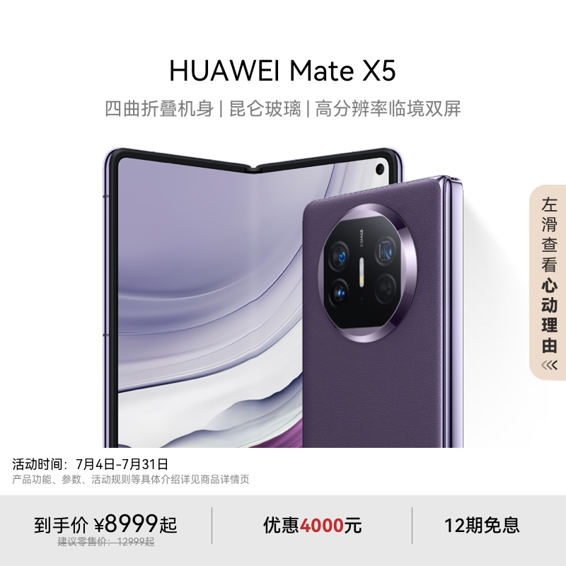 【12期免息】HUAWEI Mate X5 四曲折叠机身 手机华为官方旗舰店