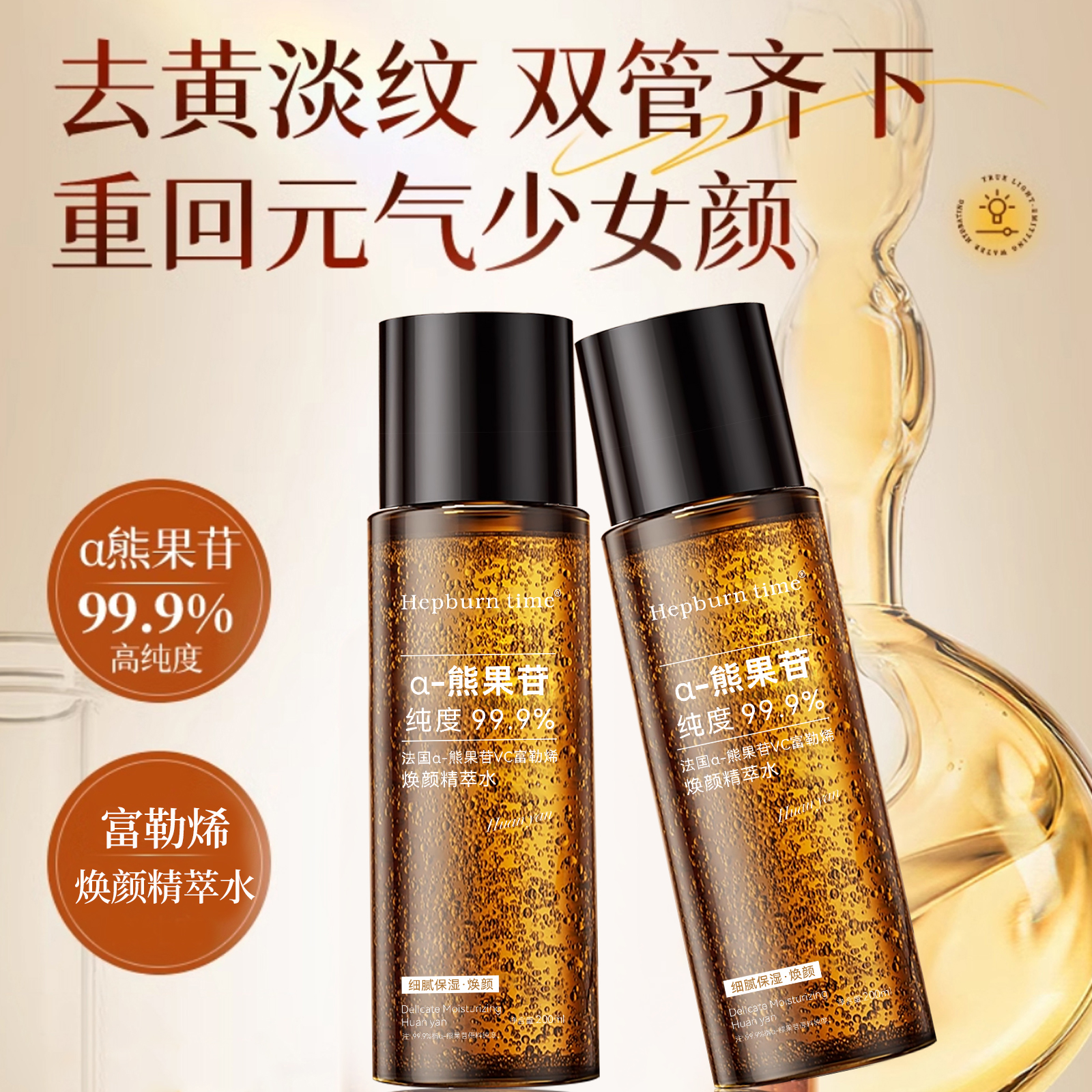 α-熊果苷VC富勒烯光透焕亮精萃发光水