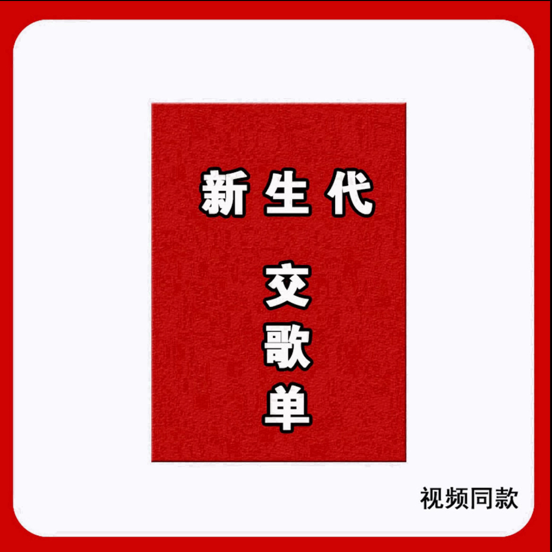 2025十大新生代交割单学习本册系列