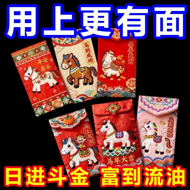 【到手30个】2026马年创意红包平面仿刺绣立体风格大号压岁利是封Z