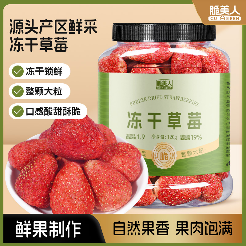 【脆美人】冻干草莓120g*1/2罐