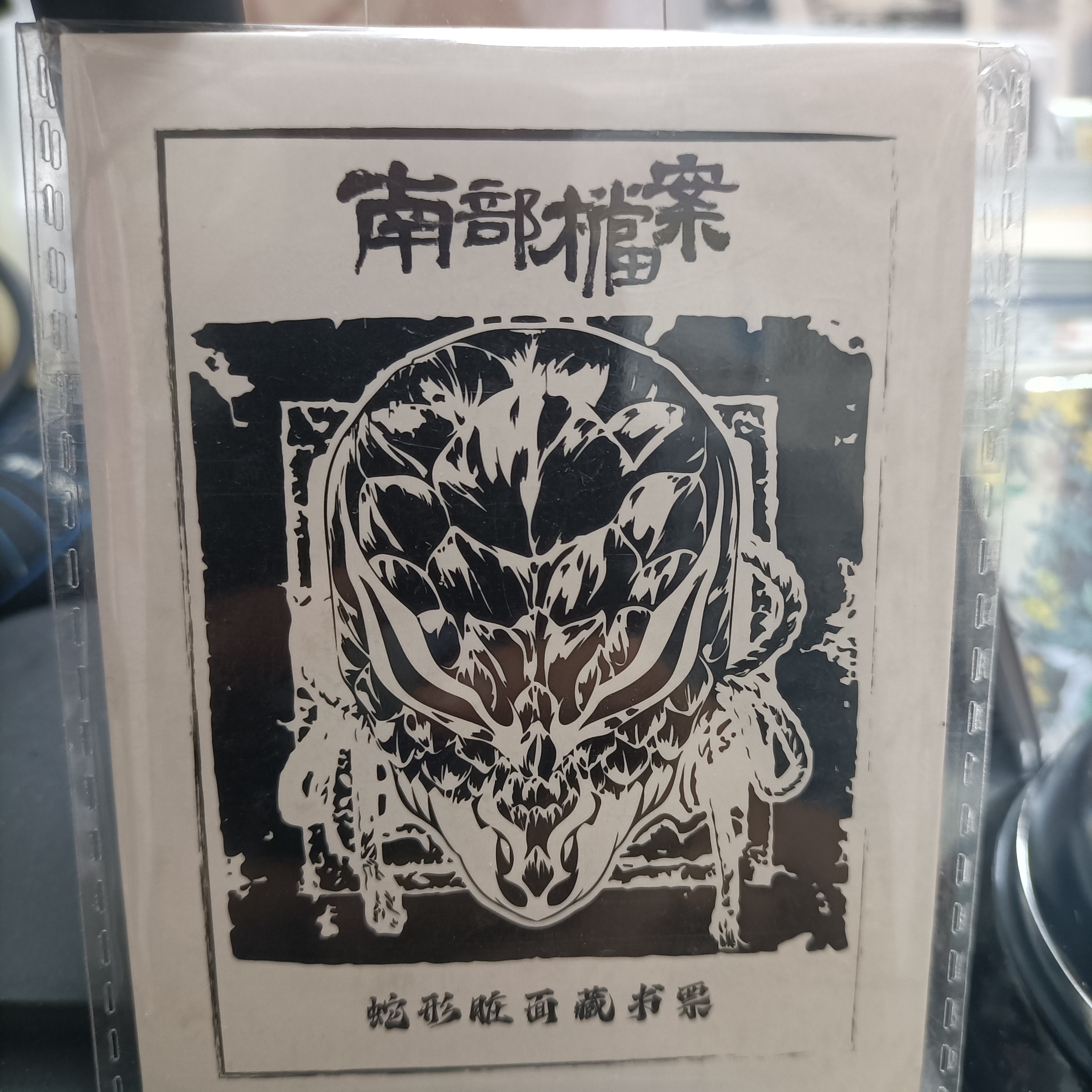 盗墓笔记蛇形脏面藏面票正版