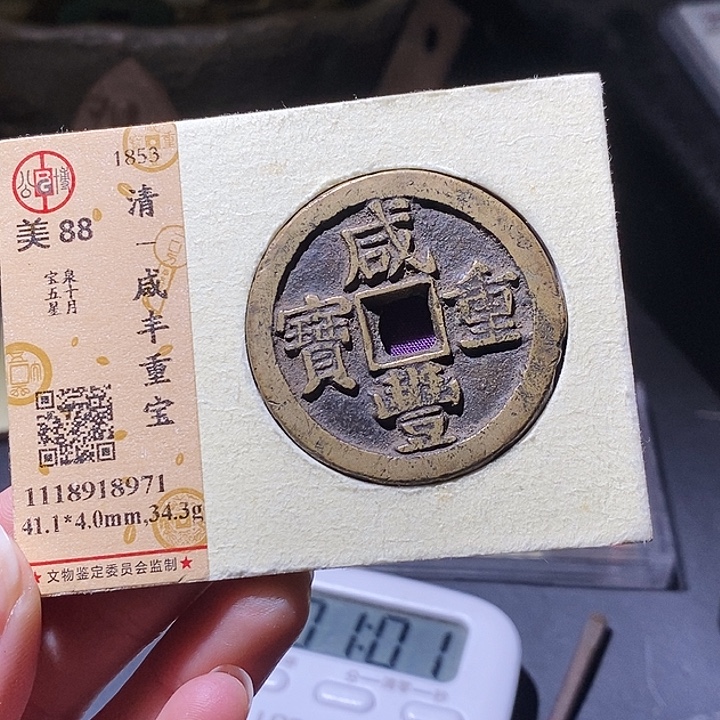 且***吟铜公博评级古钱币一枚 小敏