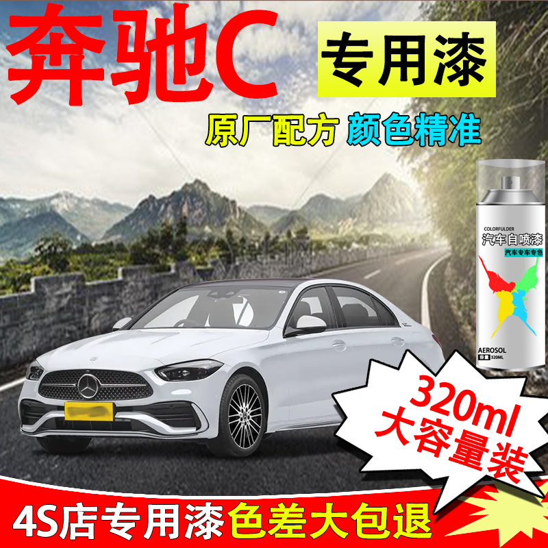 【40】奔驰C专用奔驰c260l a级c级glc gla汽车漆面划痕修复自喷漆