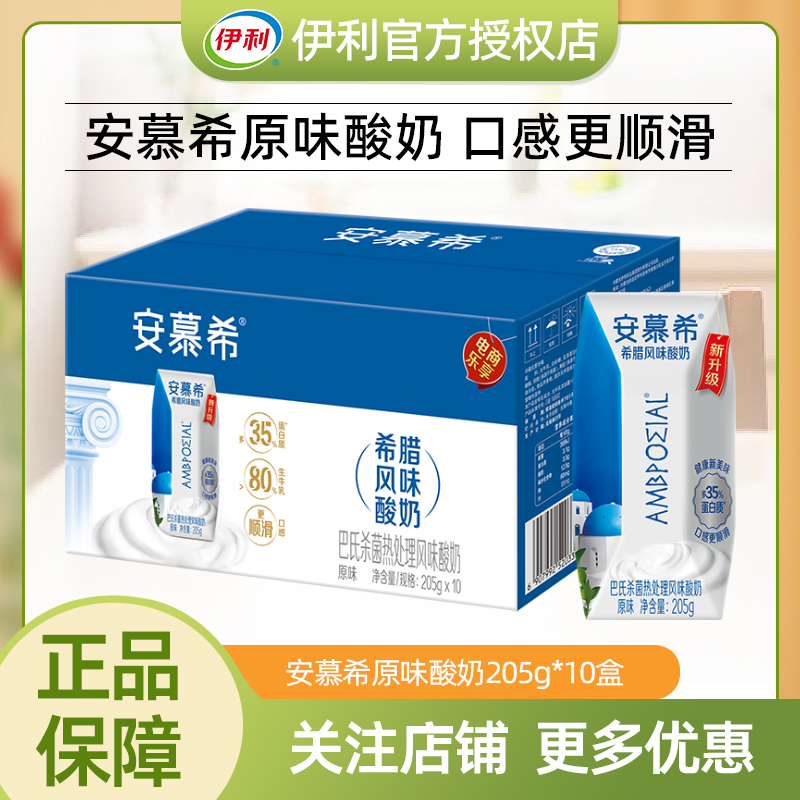 伊利安慕希希腊风味酸奶原味205g*10盒酸牛奶整箱营养早餐
