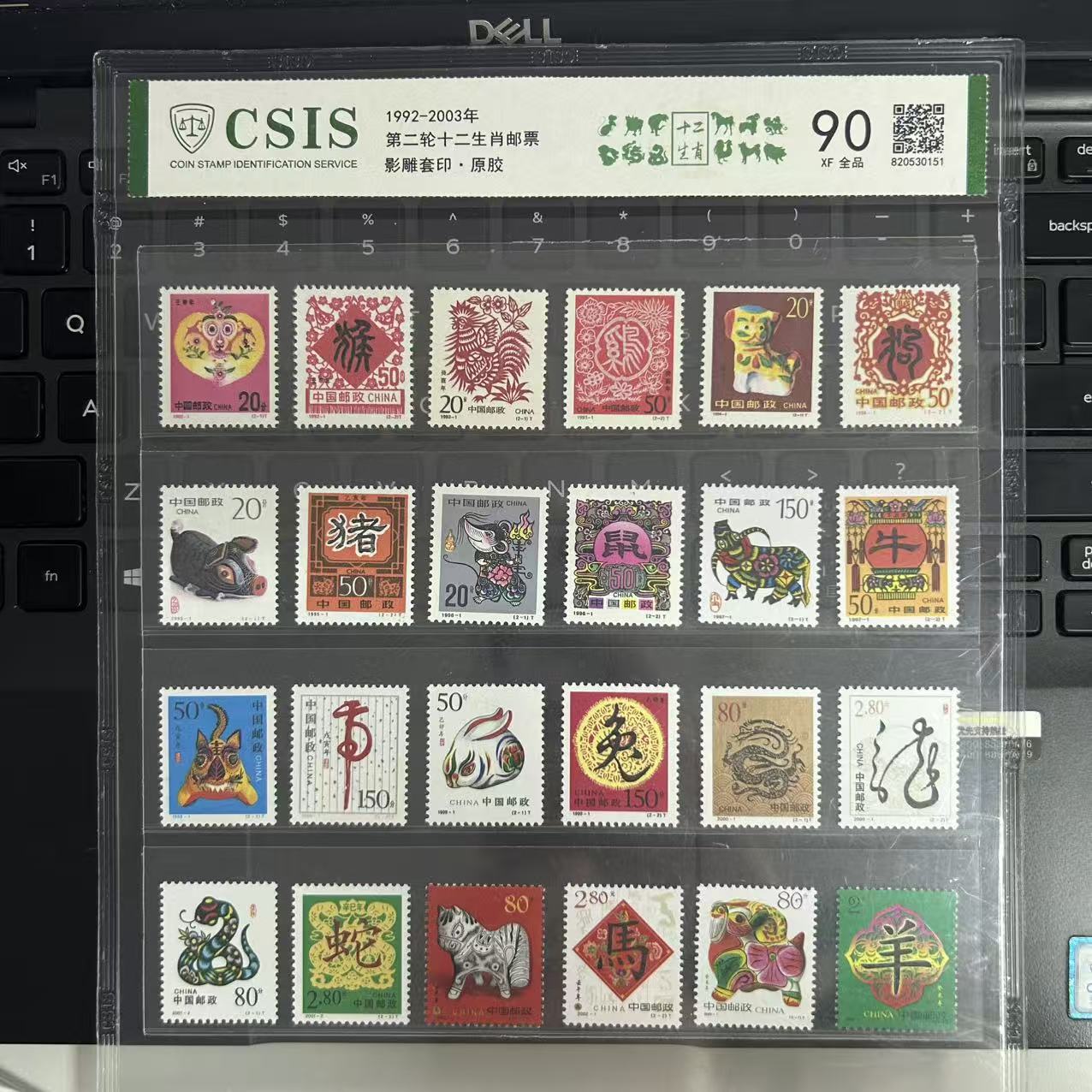 二轮生肖  套票  片材  