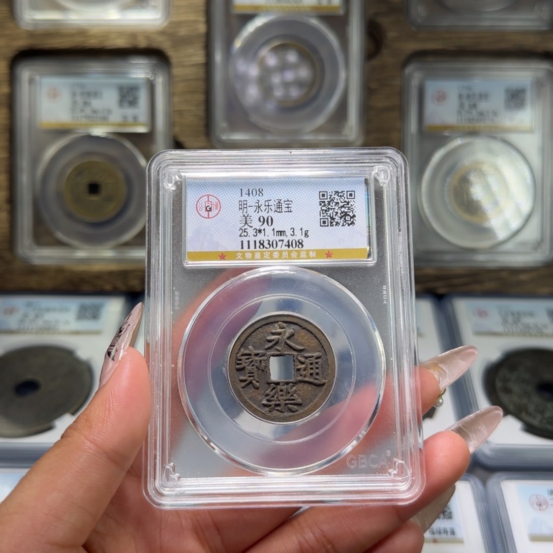 铜FY明代永乐通宝90分7408