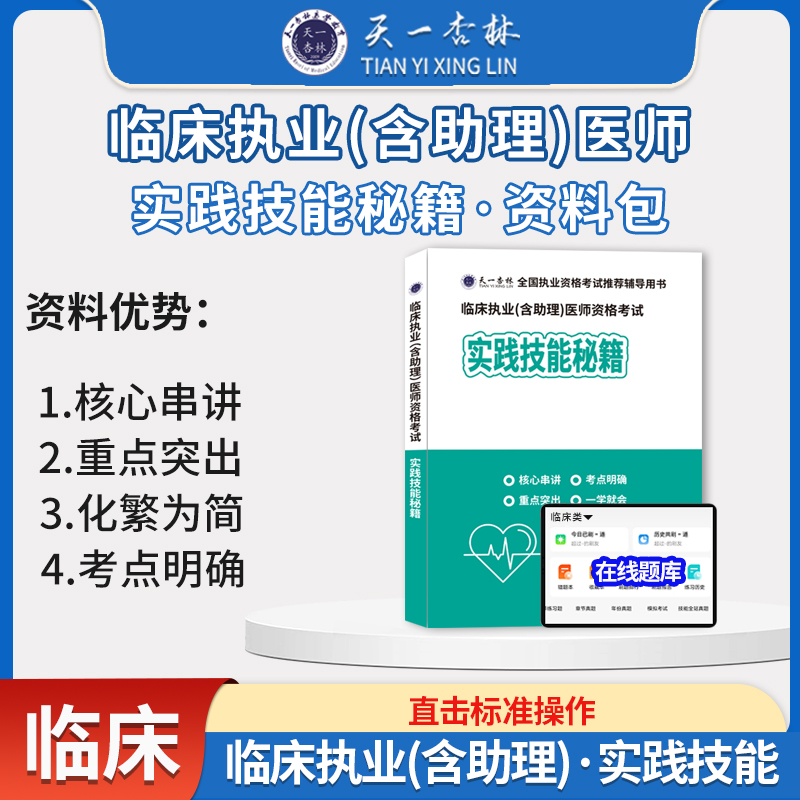 天一杏林2025 临床执业（助理）医师 【实践技能秘籍资料包】