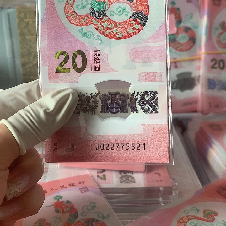 卢****）蛇钞标十（带四连对）带521爱情号