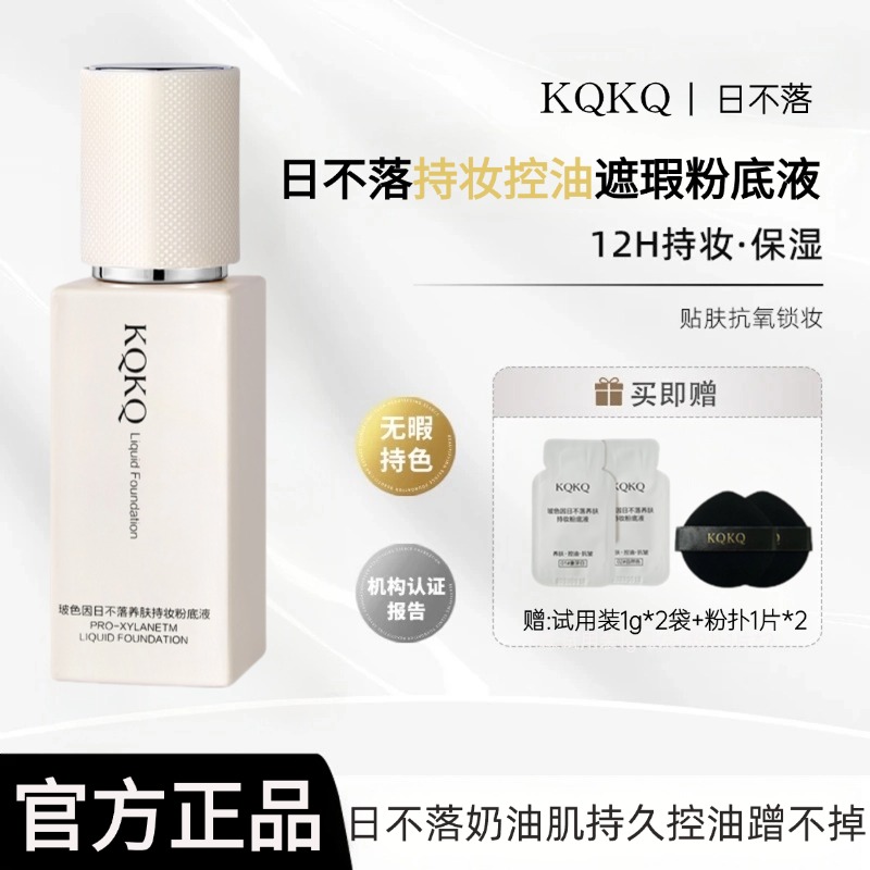 日不落持久持妆粉底液抗皱控油防水防汗遮瑕粉底养肤学生党推荐