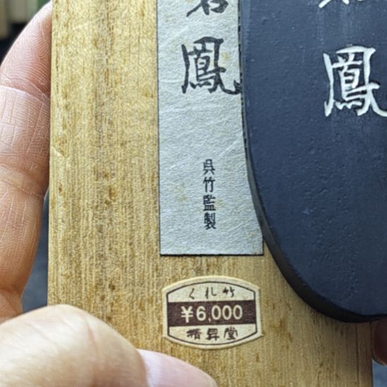 日本回流老墨一锭