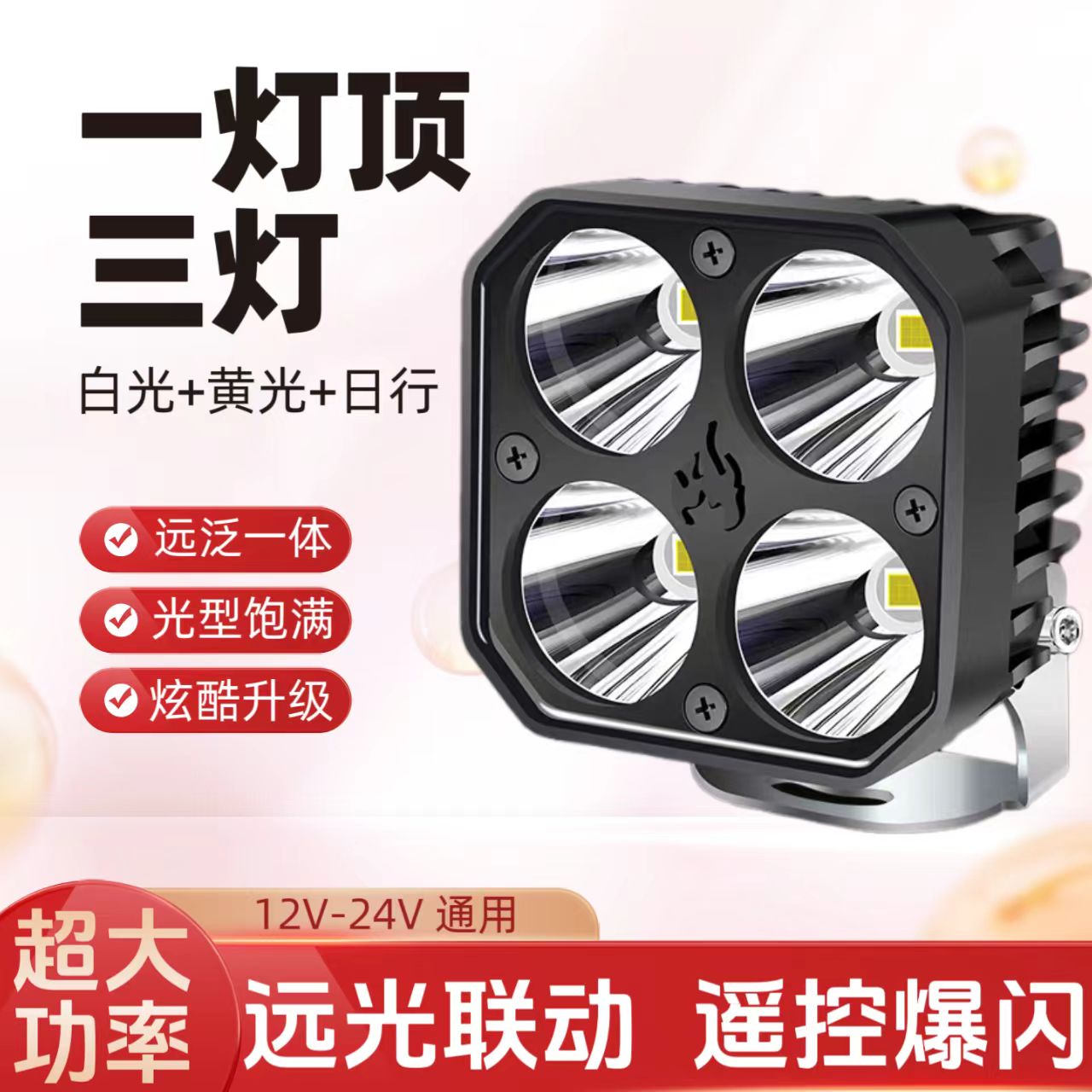 四叶草大功率超亮远射射灯适用于越野车摩托车等多车型防水LED