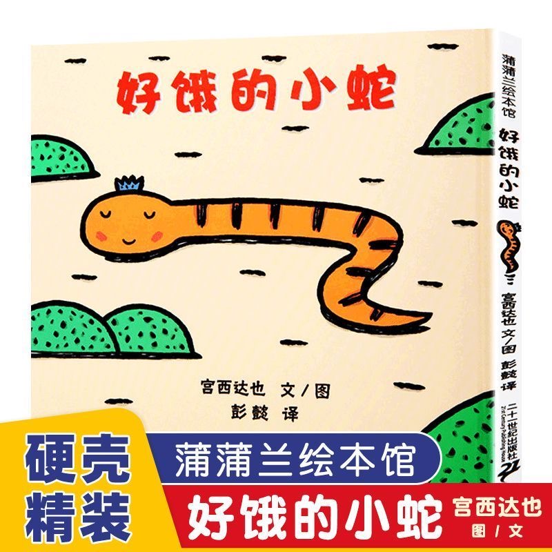 好饿的小蛇精装硬壳低幼绘本适合0 - 3 - 6岁阅读
