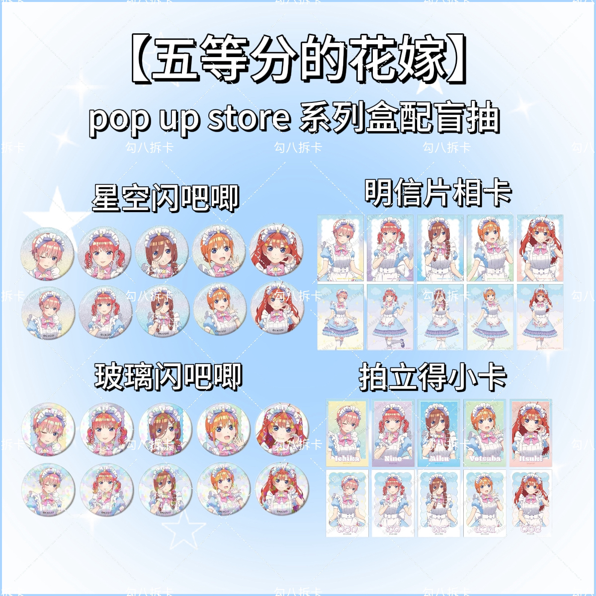 【五等分的花嫁】pop up store童话女仆场贩吧唧日谷周边徽章盲盒