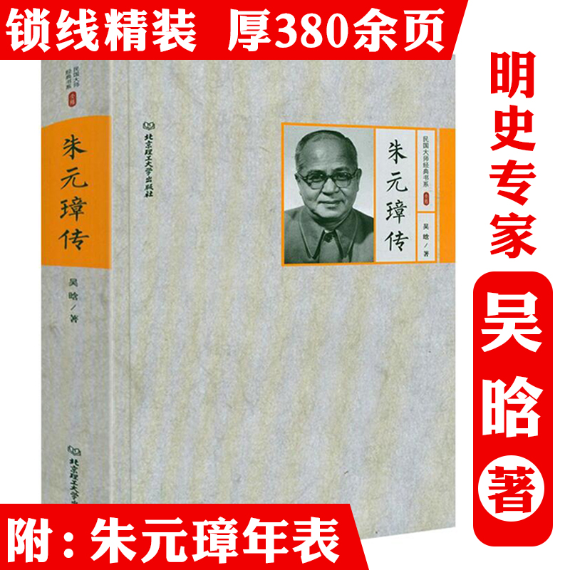 朱元璋传精装吴晗著明朝开国皇帝明太祖传记历史人物大全传正版书
