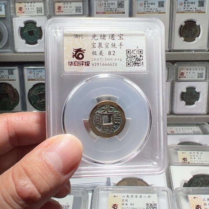 铜福利！光绪通宝 宣统手 华夏评级02063