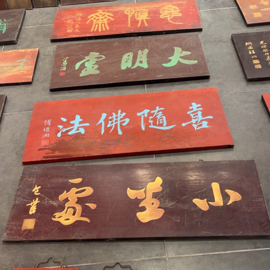 三***肴木牌匾小999999左右