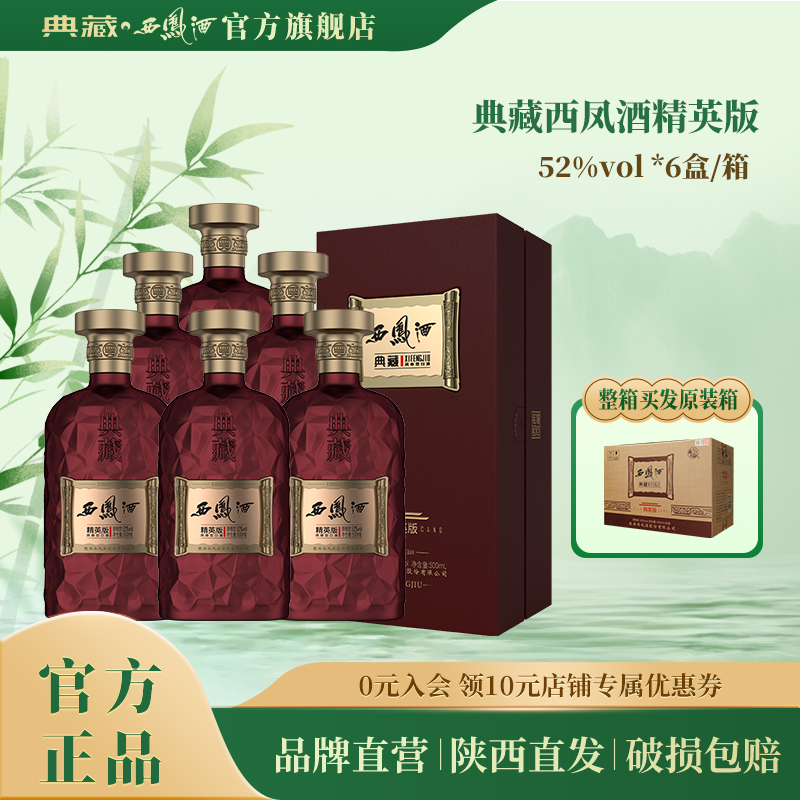 典藏西凤酒【旗舰】店高端送礼收藏【精英版】凤香型白酒52度500ml