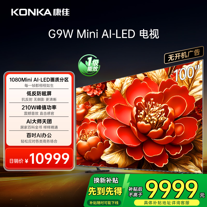 【新款】康佳100G9W 100英寸MiniAI-LED壁纸1080分区高刷国补电视机