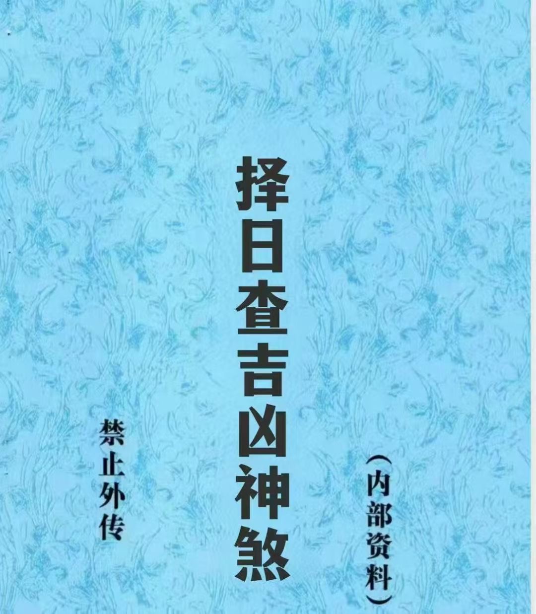 择日好书《择日查吉凶神煞简单易懂书籍择日书