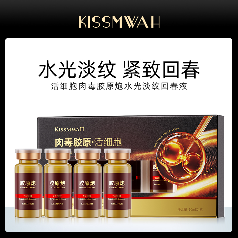 KISSMWAH活细胞胶原炮水光淡纹回春液