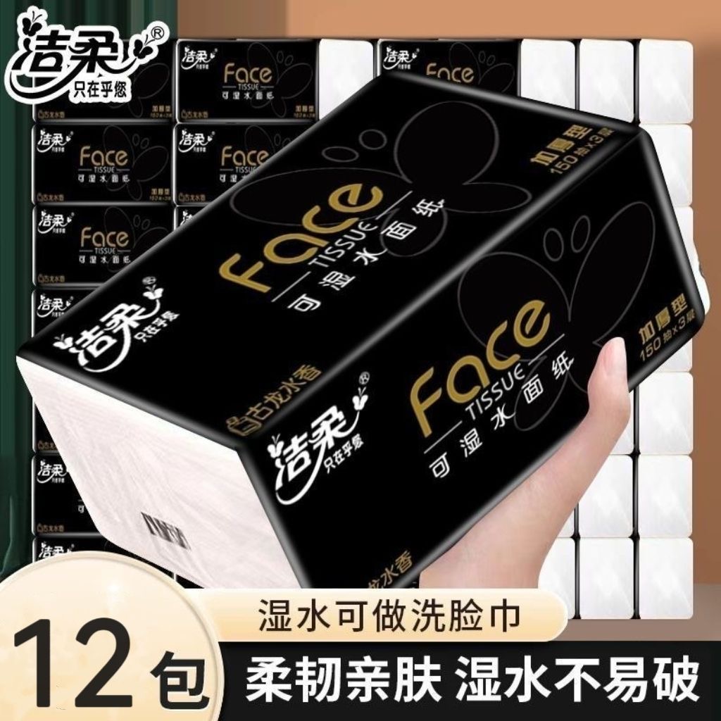 洁柔抽纸黑Face古龙水香150抽家用装纸巾柔软亲肤抽纸可湿水3层