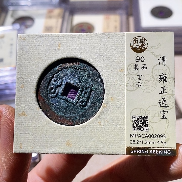 铜觅泉评级90分雍正通 小店