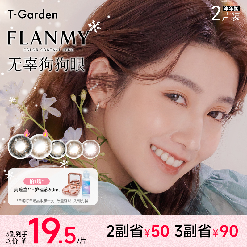 【达播】Flanmy美瞳半年抛2片装T-Garden欧若风彩色隐形