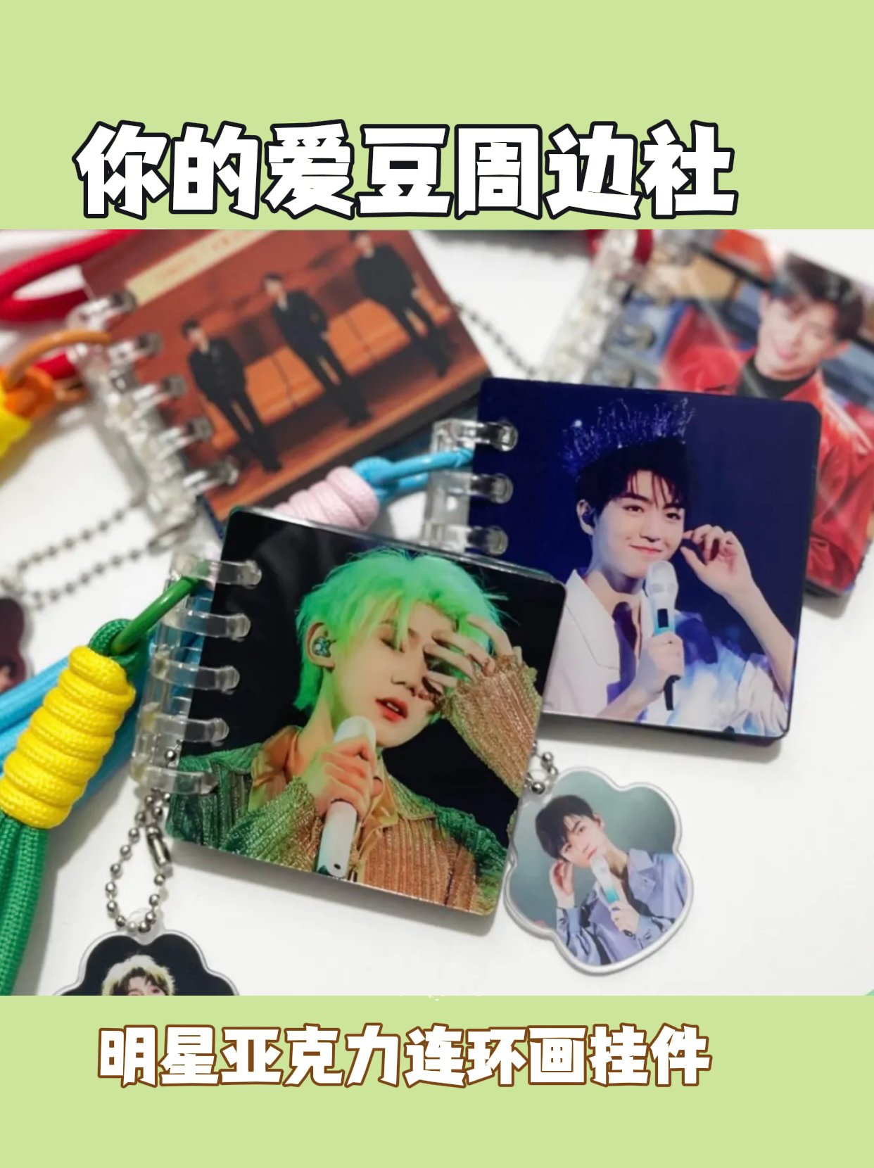 【挂件连环画】10图亚克力挂件钥匙扣明星物料周边