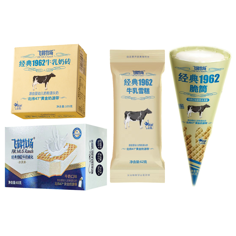飞鹤牧场经典1962（奶砖/脆筒/威化/棒支）冰淇淋雪糕