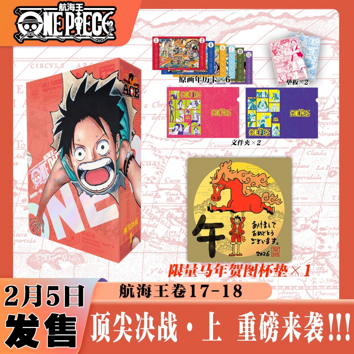 【新春限定版】航海王总集篇17-18顶尖决战·上 全十八卷