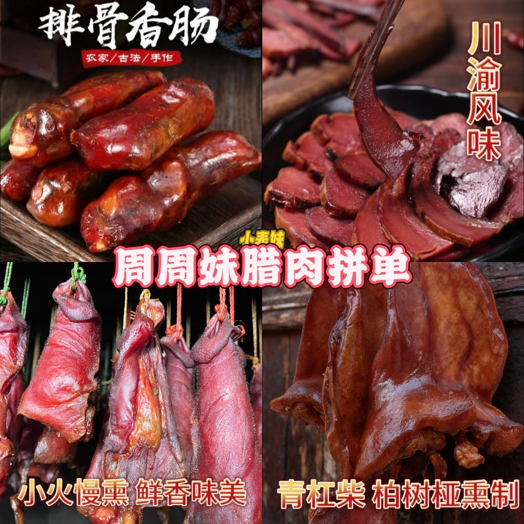 【合单链接 现场称重】周周妹柴火烟熏腊肉 各种腊味组合