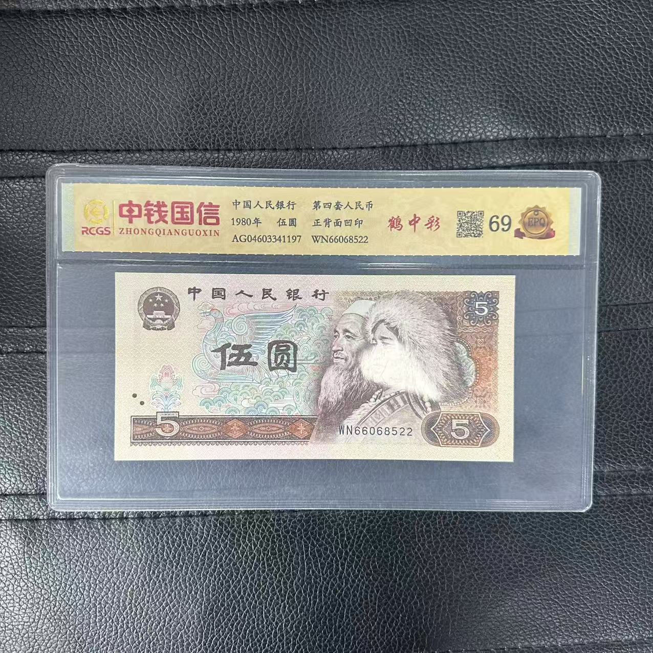 第四套人民币五元纸币鹤中彩