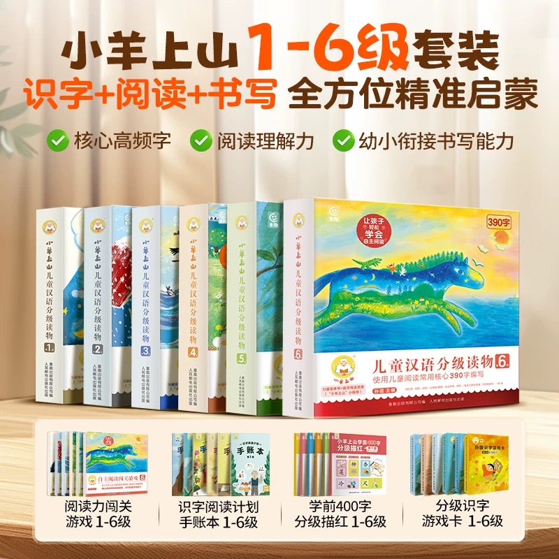 小羊上山【现货速发】小羊上山儿童汉语分级读物1/2/3/4/5/6