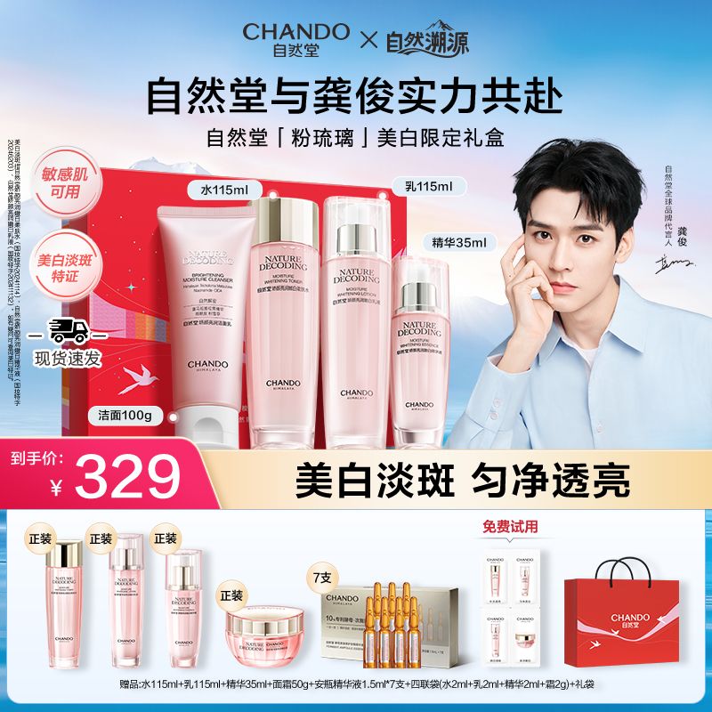 【旗舰店专享】自然堂粉琉璃美白祛斑礼盒洁水乳精华送妈妈送女友