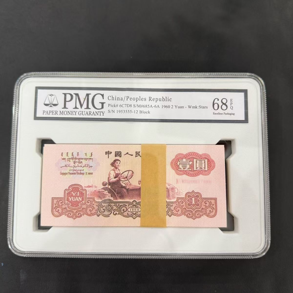 第三套非流通人民币一圆拖拉机纸钞收藏鉴赏佳品百连号