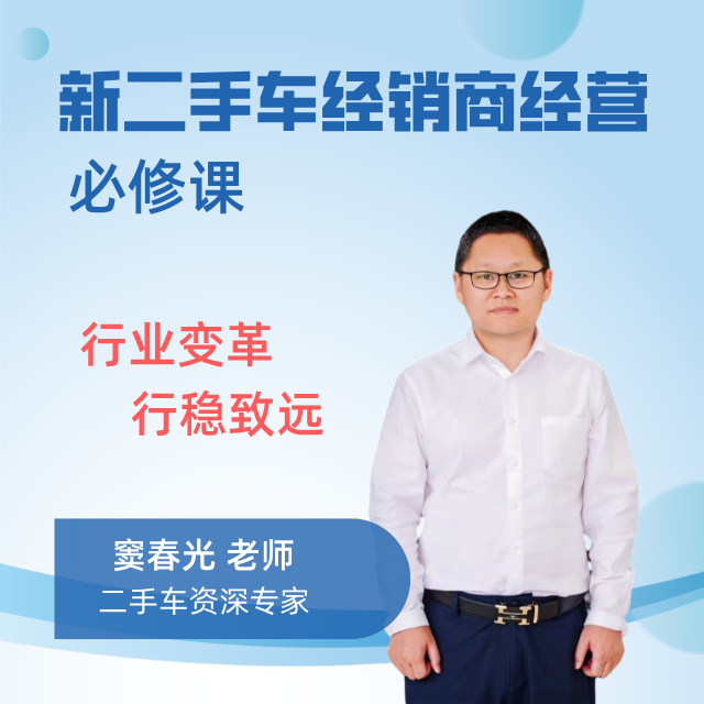 新二手车经销商经营中国必修课新能源深圳卷尺哥
