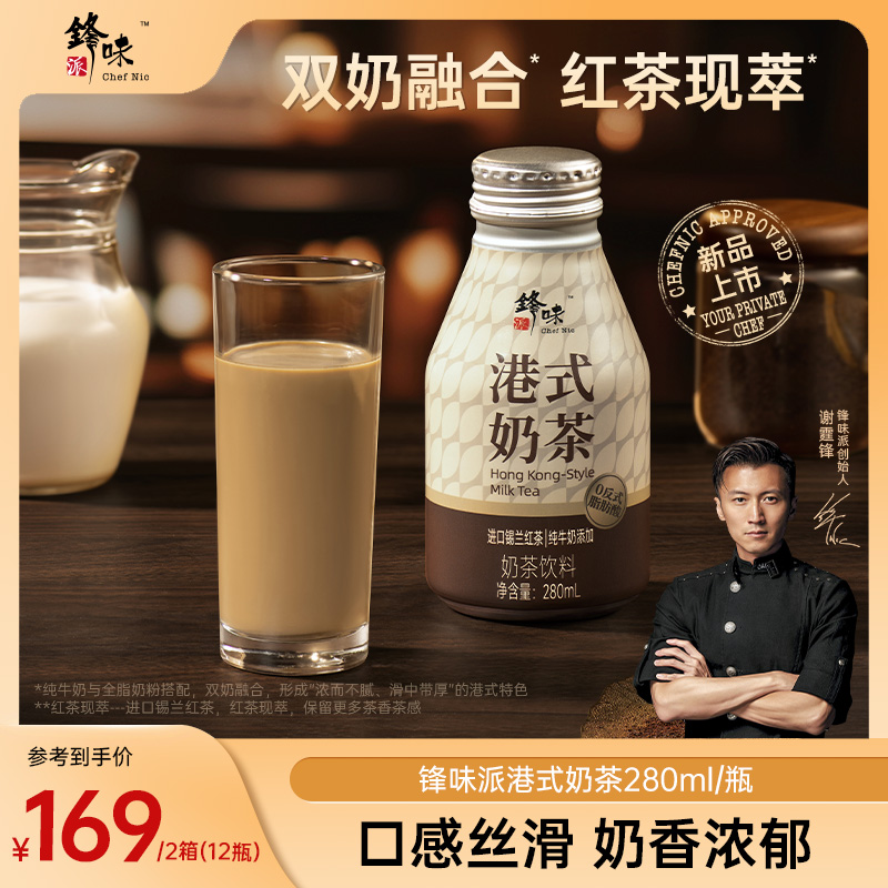 【罐装奶茶】锋味派经典港式风味罐装奶茶饮品开罐即饮280ml*6瓶/箱