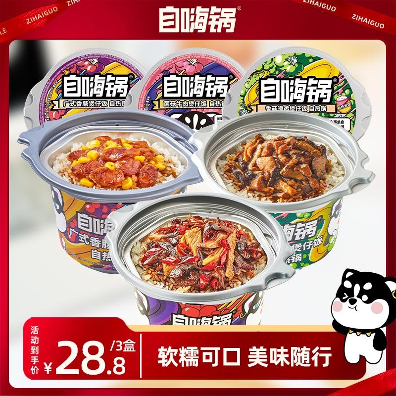 自嗨锅自热米饭菌菇牛肉广式香肠方便速食美味解馋好吃自选3桶
