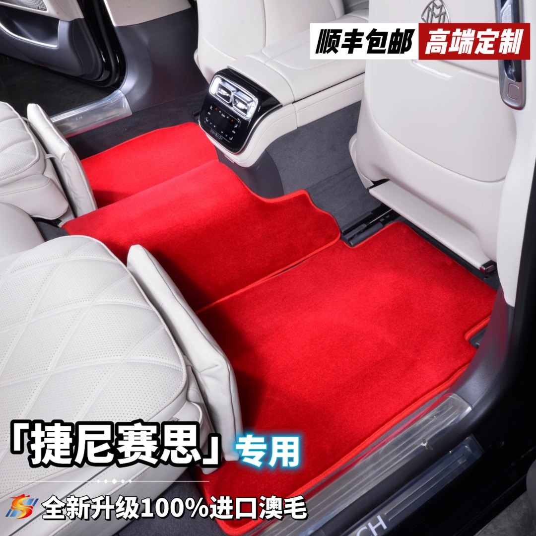 全新升级第三代【捷尼赛思 私人定制】100%澳洲羊毛高端汽车脚垫