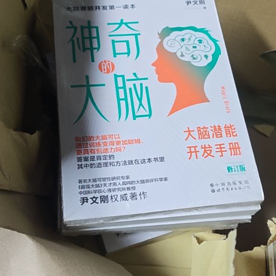 神奇的大脑，瓶装务必塑封全新