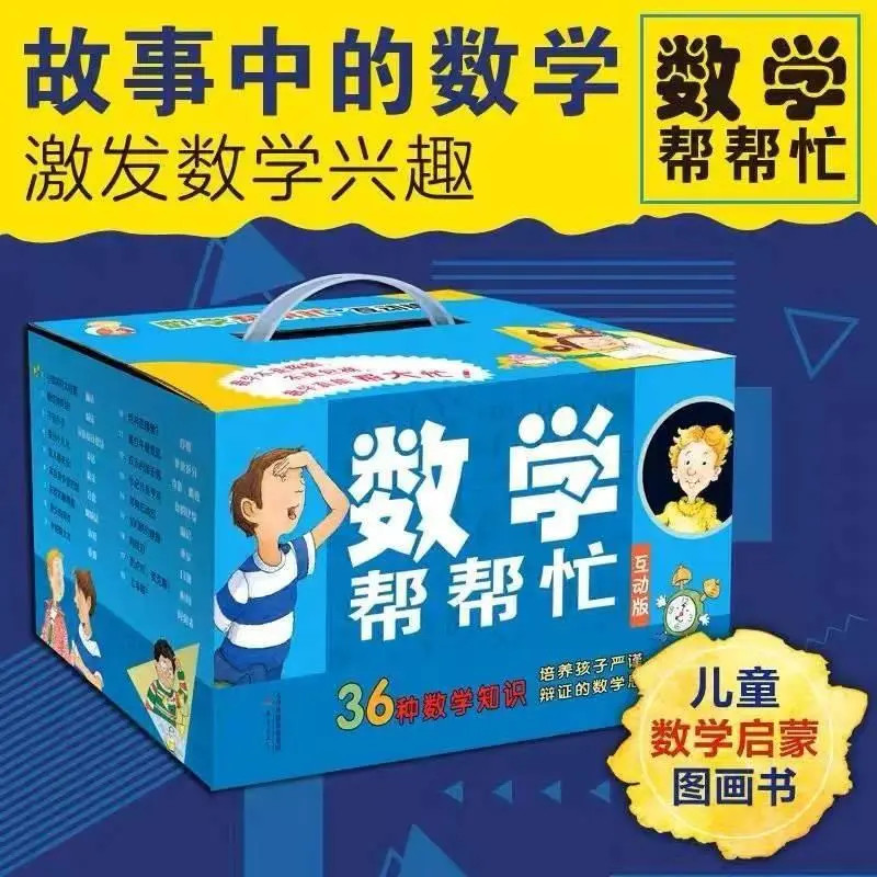 正版【数学帮帮忙绘本套装36册】互动版全集完整版多功能数学一本