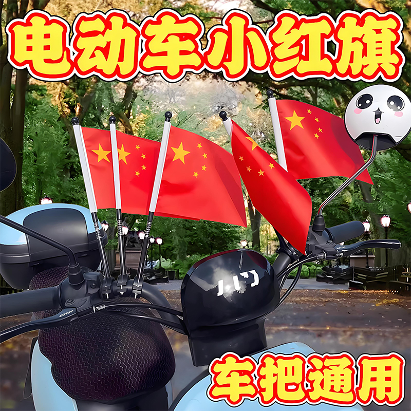 【车把小红旗】自行车旗杆电动摩托小红旗旗杆尾箱车载外置国庆饰品