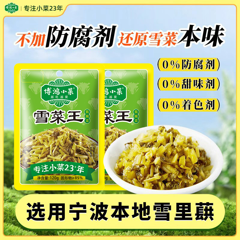 博鸿0防腐剂宁波特产雪菜王雪里蕻120g免洗切碎雪里红咸菜
