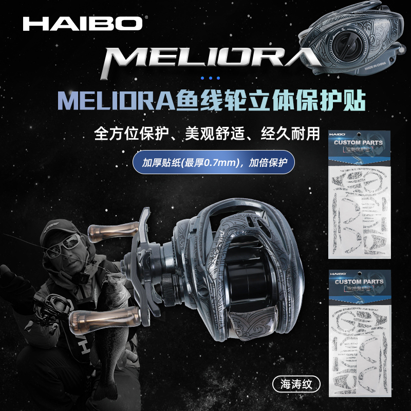 海伯MELIORA梅罗拉/ARISE阿瑞斯3D立体海涛纹防水保护膜贴膜