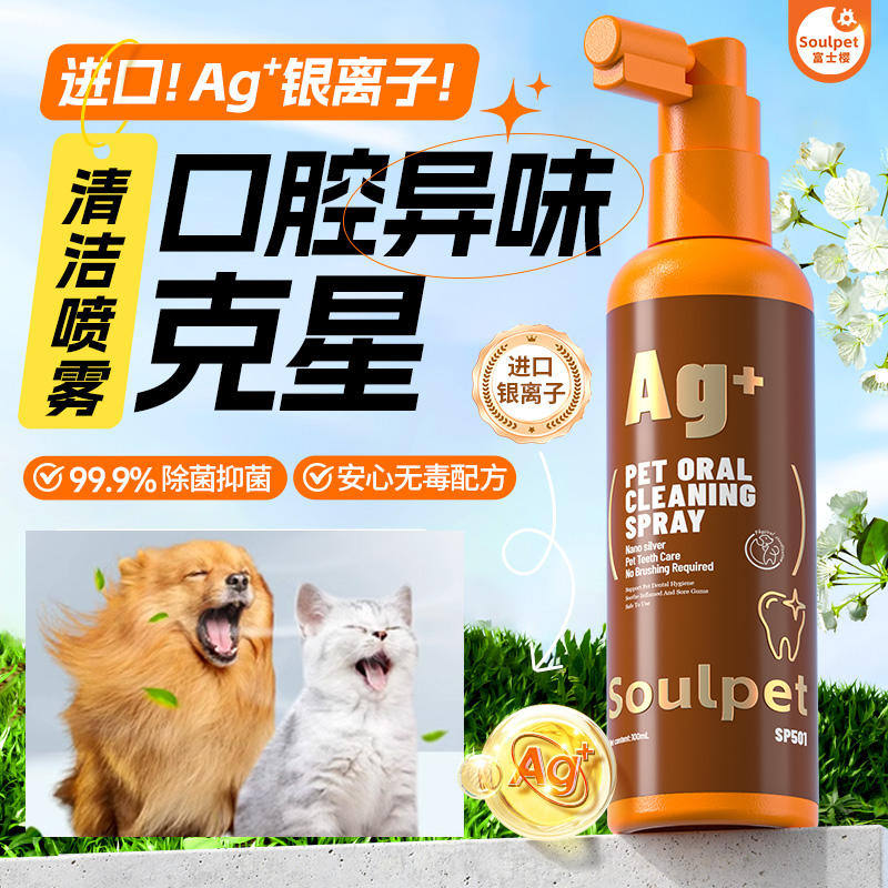 富士樱宠物清洁喷雾猫咪狗狗通用洁牙猫咪口腔漱口除味减轻异味